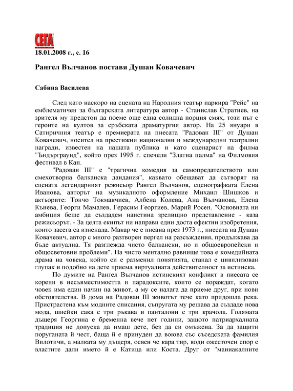 Рангел Вълчанов поставя Душан Ковачевич