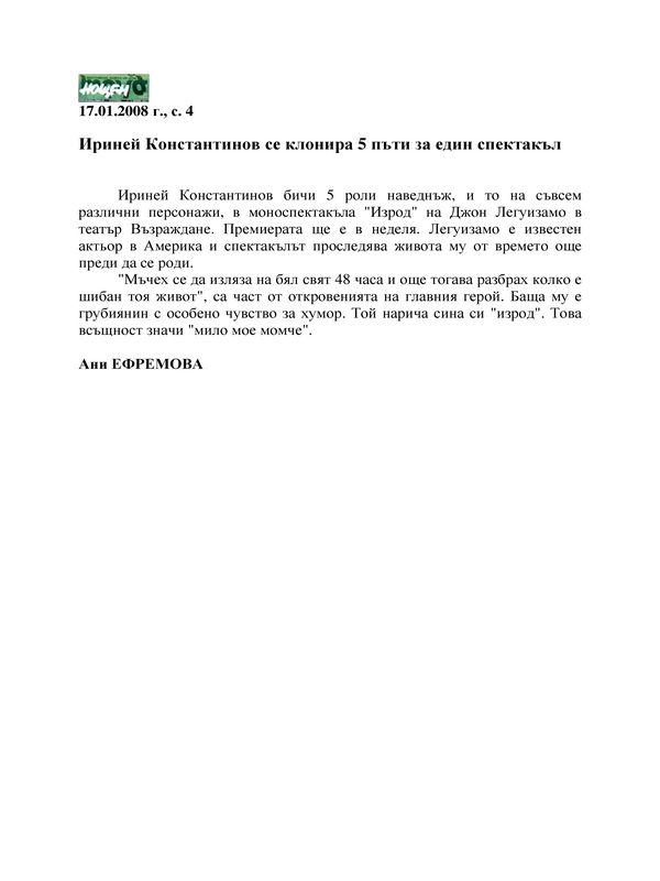 Ириней Константинов се клонира 5 пъти за един спектакъл