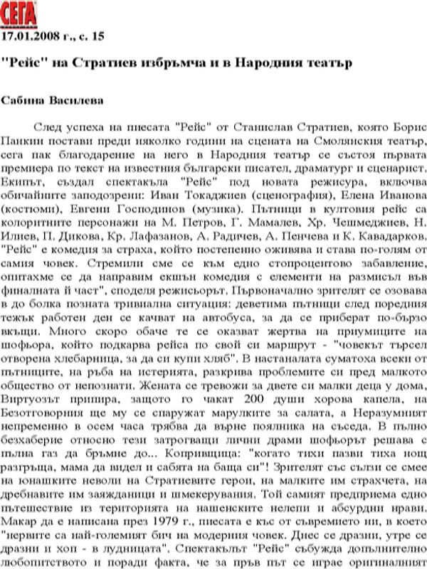 "Рейс" на Стратиев избръмча и в Народния театър