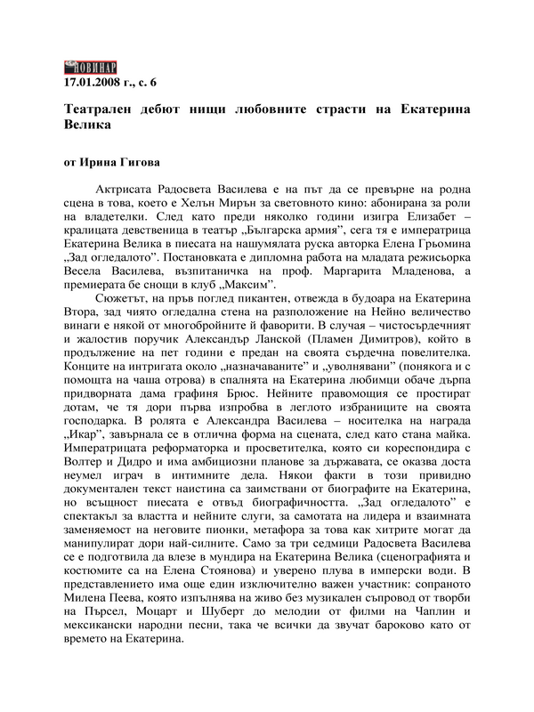 Театрален дебют нищи любовните страсти на Екатерина Велика