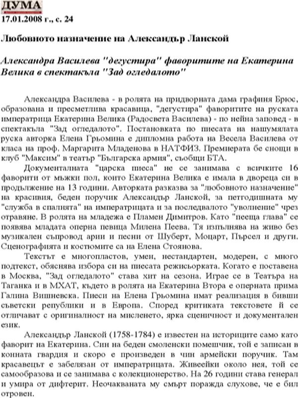 Любовното назначение на Александър Ланской