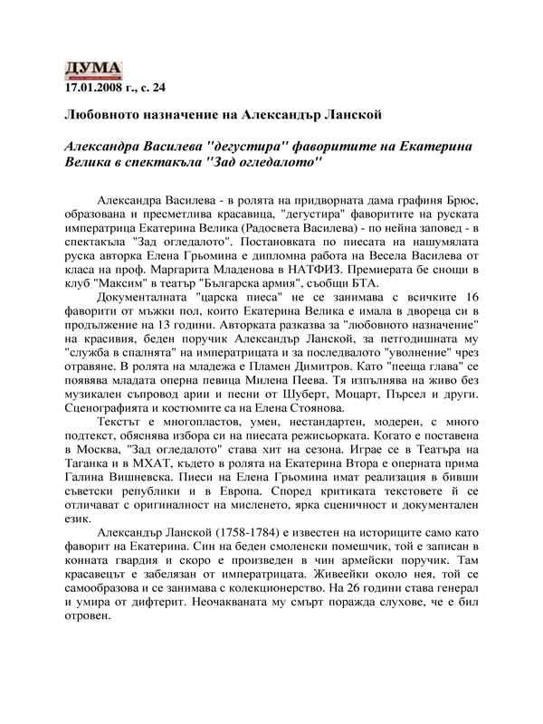 Любовното назначение на Александър Ланской