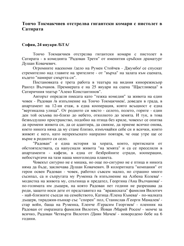 Тончо Токмакчиев отстрелва гигантски комари с пистолет в Сатирата