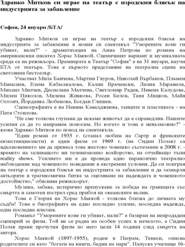 Здравко Митков си играе на театър с изродския блясък на индустрията за забавление