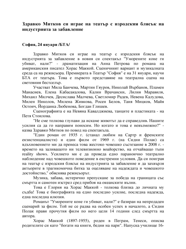 Здравко Митков си играе на театър с изродския блясък на индустрията за забавление