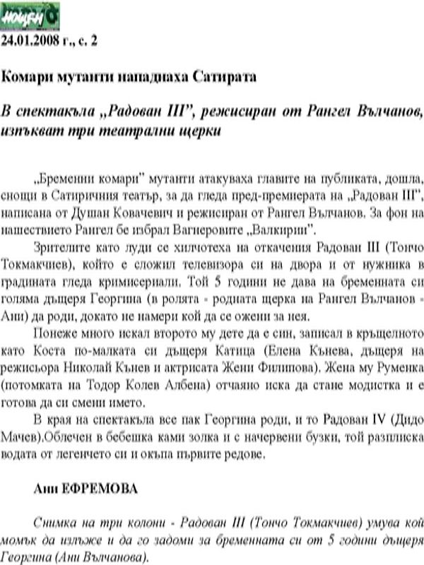 Комари мутанти нападнаха Сатирата