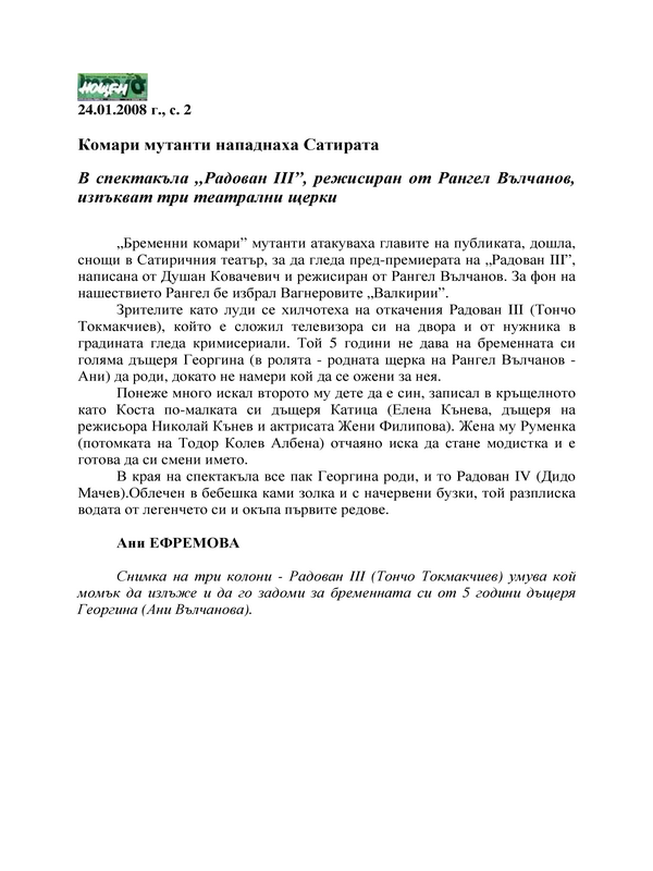Комари мутанти нападнаха Сатирата