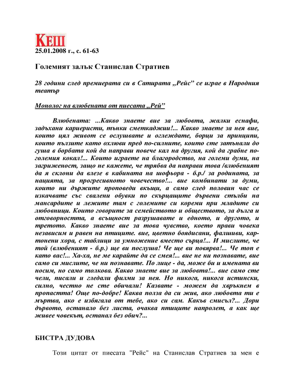 Големият залък Станислав Стратиев