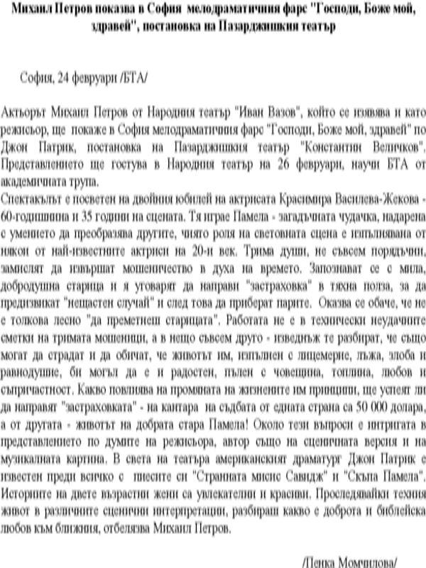 Михаил Петров показва в София мелодраматичния фарс "Господи, Боже мой, здравей", постановка на Пазарджишкия театър