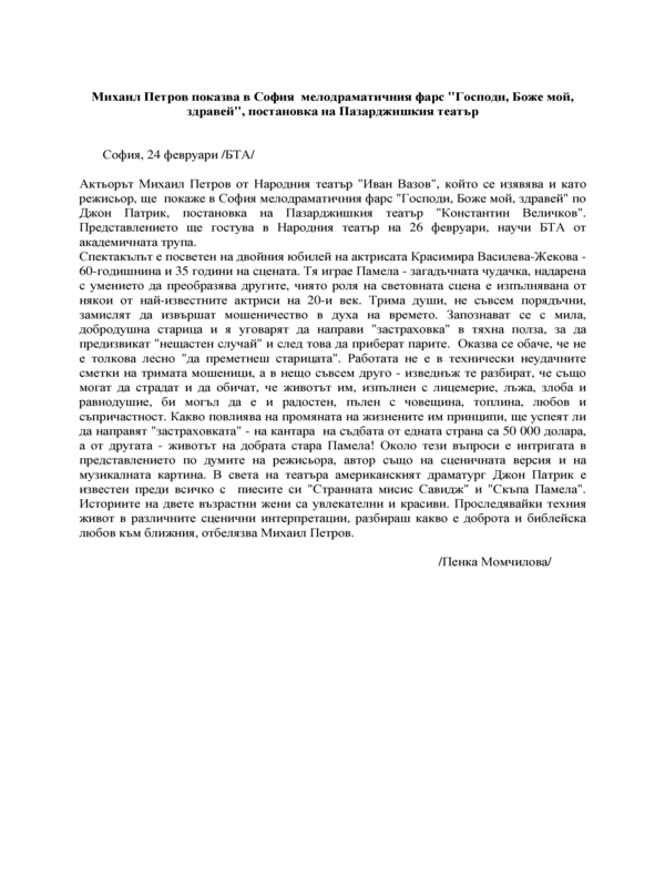 Михаил Петров показва в София мелодраматичния фарс 