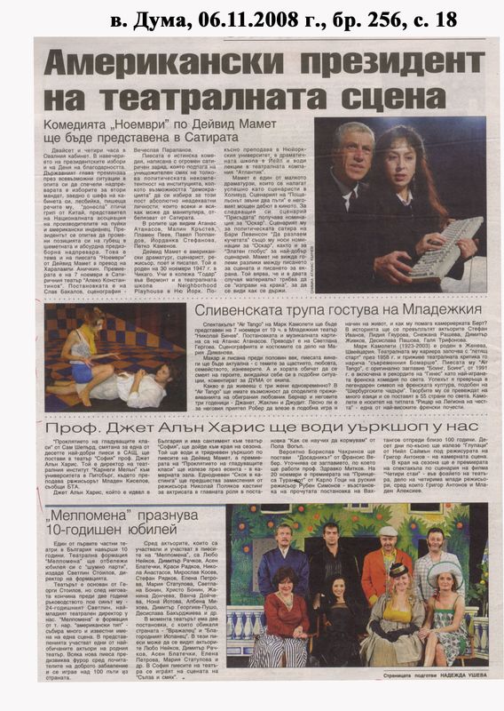 Американски президент на театралната сцена