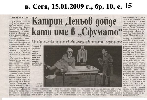 Катрин Деньов дойде като име в "Сфумато"