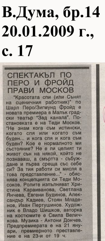 Спектакъл по Перо и Фройд прави Москов