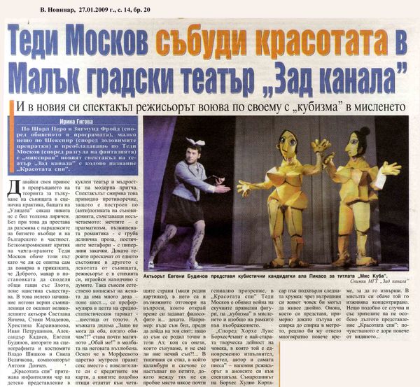 Теди Москов събуди красотата в Малък градски театър "Зад канала"