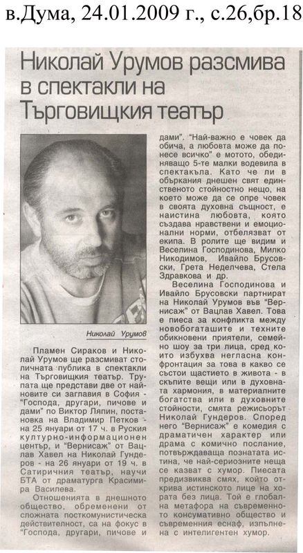 Николай Урумов разсмива в спектакли на Търговищкия театър