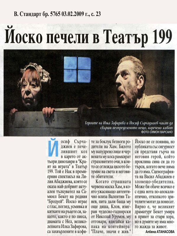 Йоско печели в Театър 199