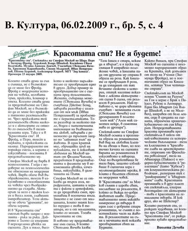 Красотата спи? Не я будете!