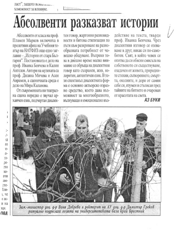 Абсолвенти разказват истории