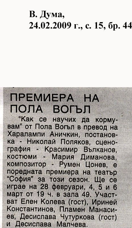 Премиера на Пола Вогъл