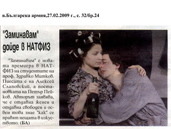 "Заминавам" дойде в НАТФИЗ