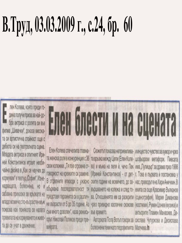 Елен блести и на сцената