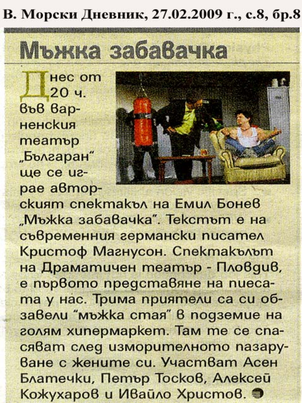 Мъжка забавачка