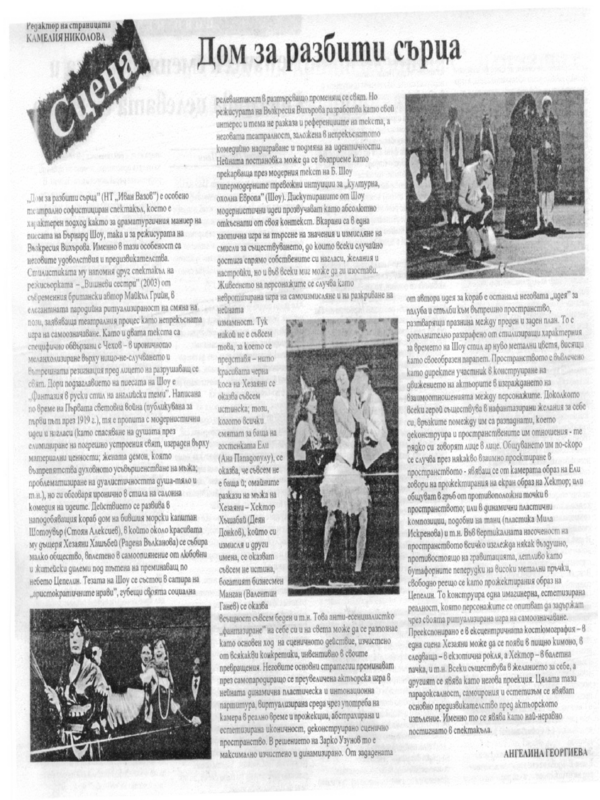 Дом за разбити сърца