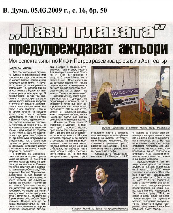 "Пази главата" предупреждават актьори