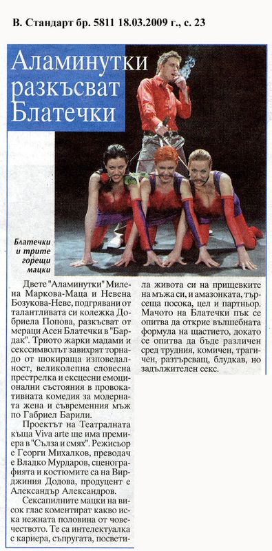 Аламинутки разкъсват Блатечки.