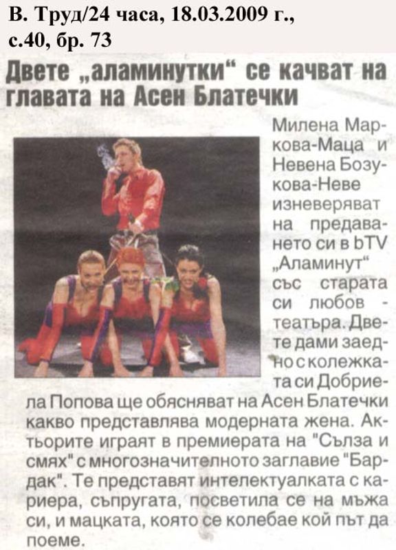 Двете "аламинутки" се качват на главата на Асен Блатечки.