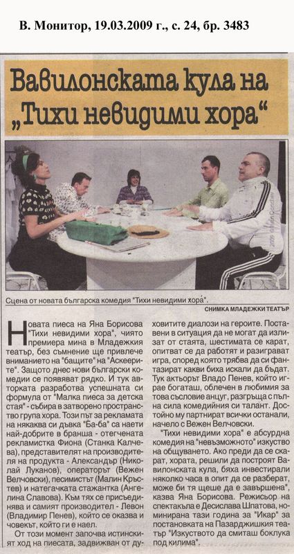 Вавилонската кула на "Тихи невидими хора"