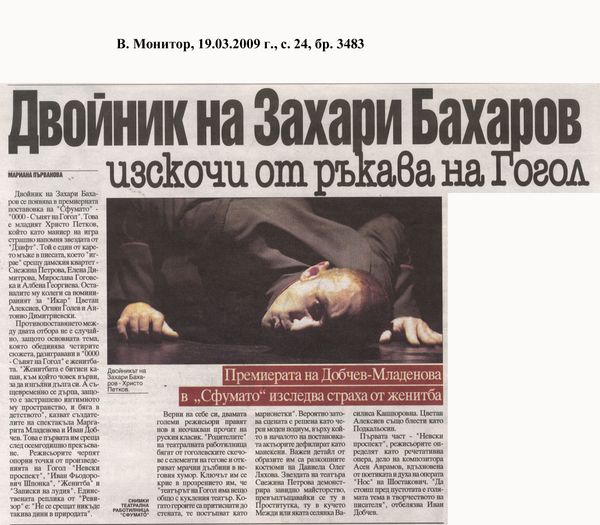 Двойник на Захари Бахаров изскочи от ръкава на Гогол