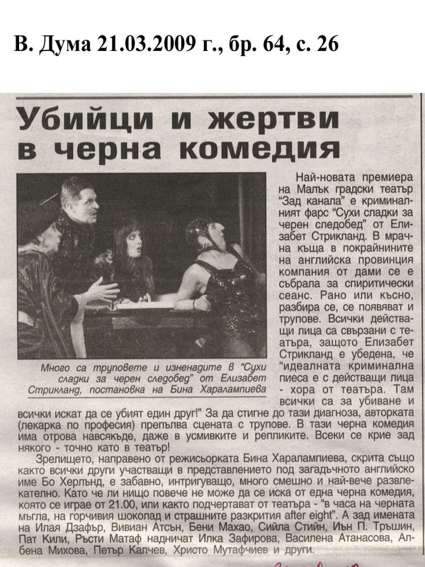 Убийци и жертви в черна комедия