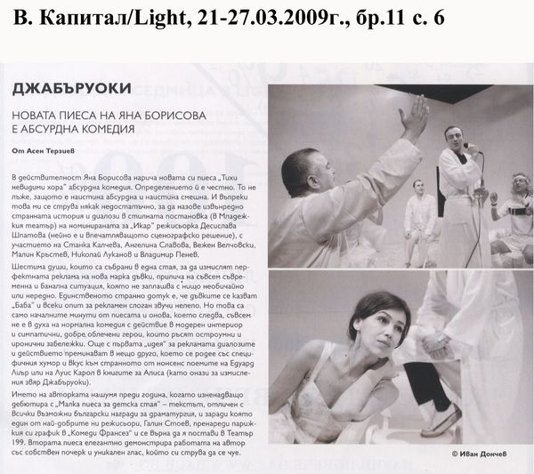 Джабъруоки - новата пиеса на Яна Борисова е абсурдна комедия