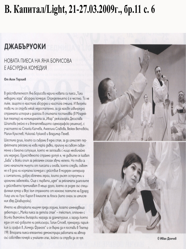 Джабъруоки - новата пиеса на Яна Борисова е абсурдна комедия