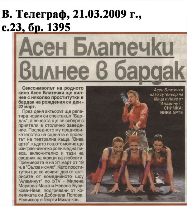 Асен Блатечки вилнее в бардак