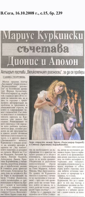 Мариус Куркински съчетава Дионис и Аполон