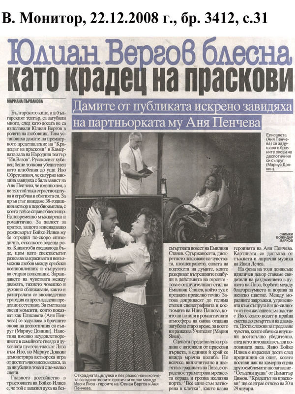 Юлиан Вергов блесна като крадец на праскови