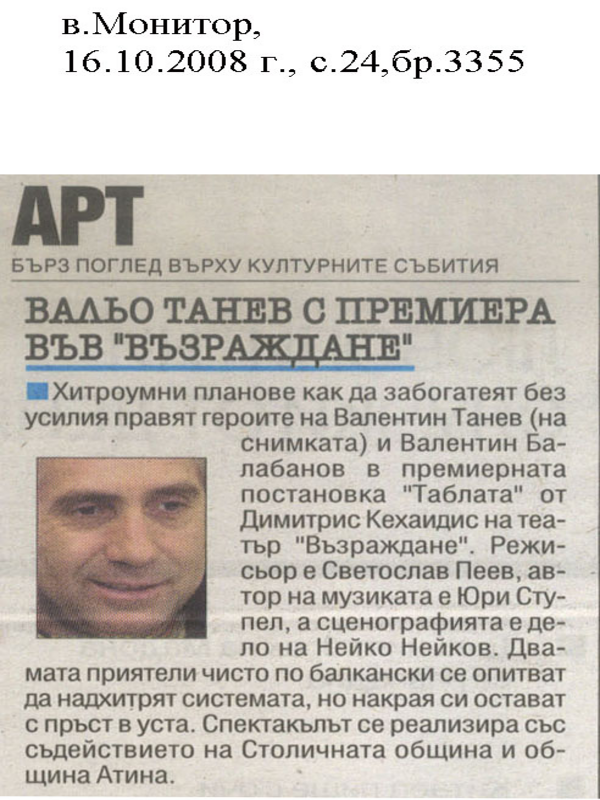 Вальо Танев с премиера във 