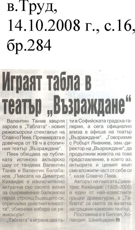 Играят табла в театър "Възраждане"