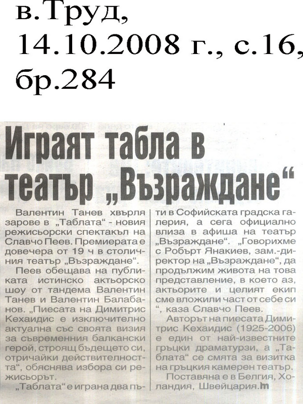 Играят табла в театър 