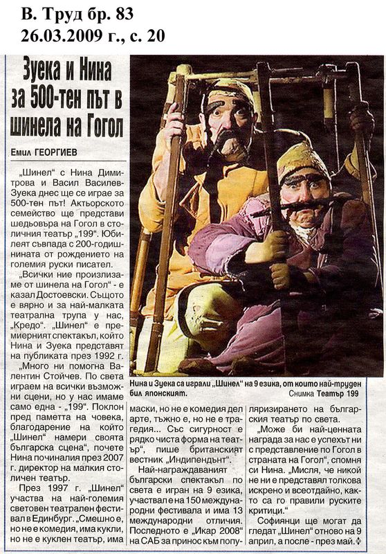 Зуека и Нина за 500-тен път в шинела на Гогол