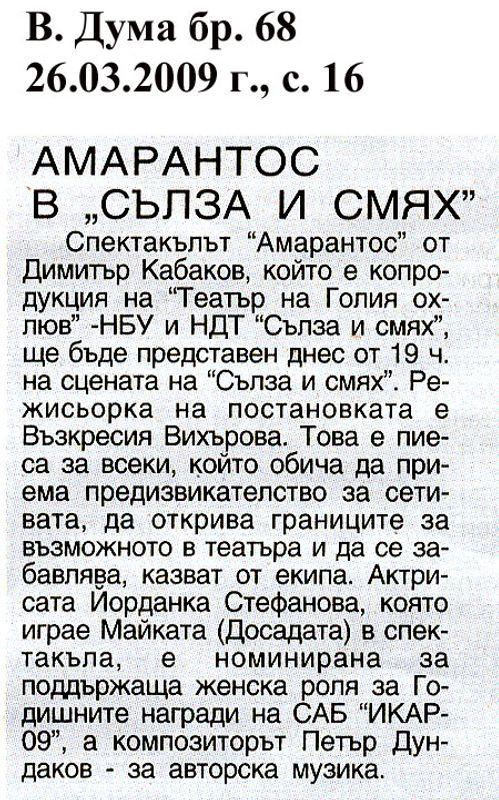 Амарантос в "Сълза и смях"