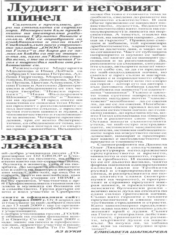 Лудият и неговият шинел