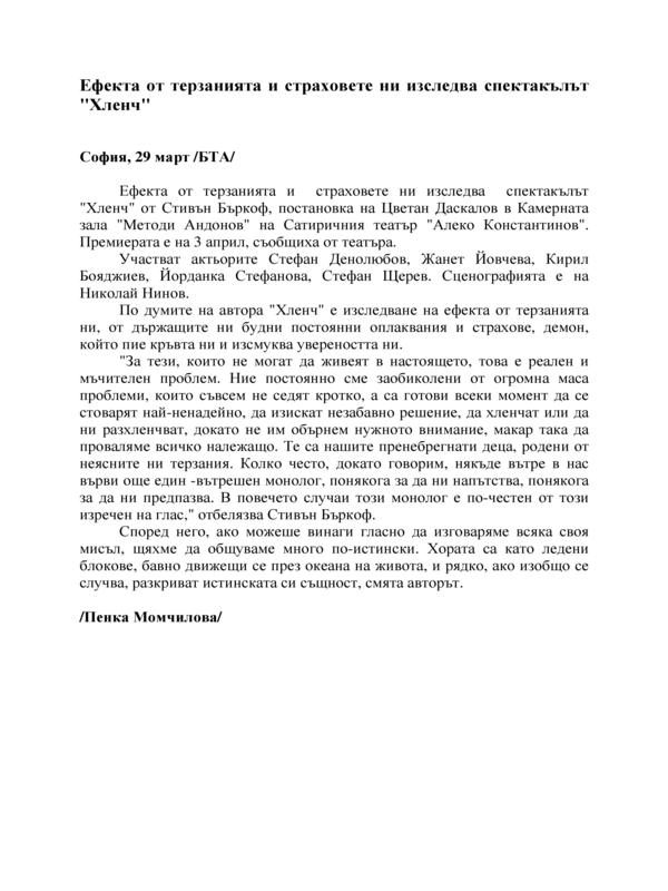 Ефекта от терзанията и страховете ни изследва спектакълът 