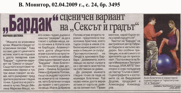 "Бардак" сценичен вариант на "Сексът и градът"