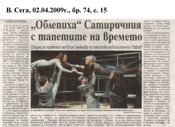 Облепиха Сатиричния с тапетите на времето