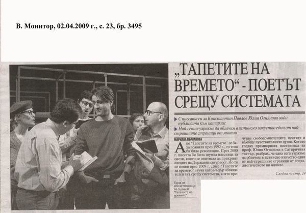 "Тапетите на времето" - поетът срещу системата