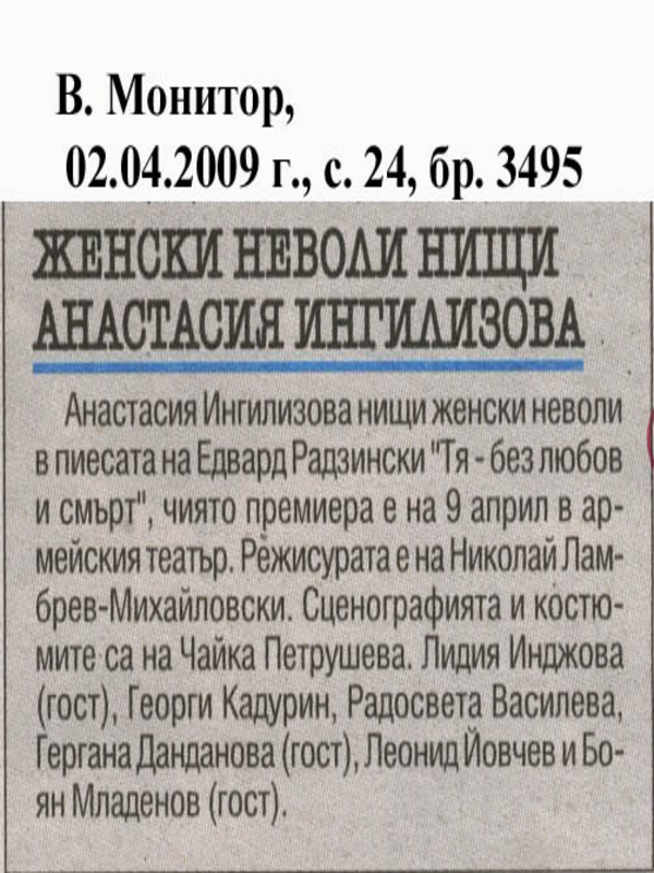 Женски неволи нищи Анастасия Ингилизова