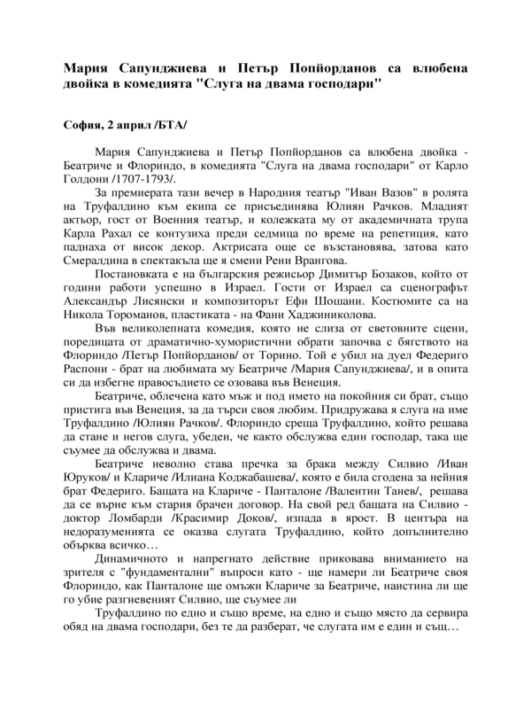 Мария Сапунджиева и Петър Попйорданов са влюбена двойка в комедията 